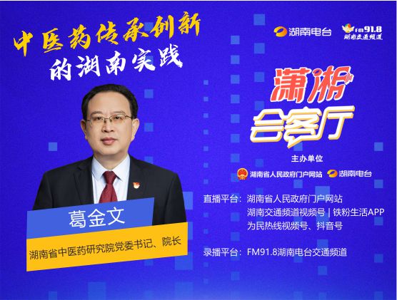 中醫藥傳承創新的湖南實踐