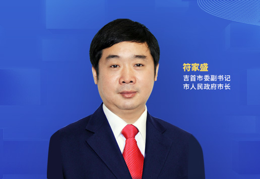 綠色的底，紅色的魂，藍(lán)色的夢(mèng)<br>——吉首市以全域旅游高質(zhì)量發(fā)展的生動(dòng)實(shí)踐繪就“三高四新”湘西畫卷