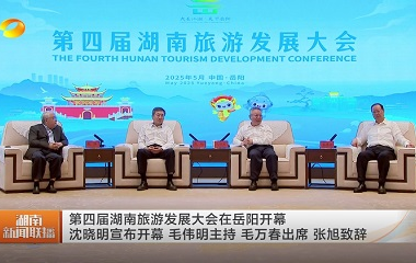 視頻丨第四屆湖南旅游發展大會在岳陽開...