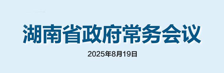 湖南省政府常務會議(2025年8月19日)