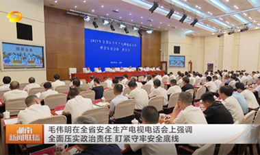 視頻丨毛偉明在全省安全生產(chǎn)電視電話會(huì)...