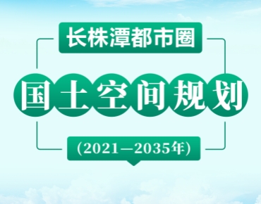 長株潭都市圈2035規劃藍圖發布，要點速...