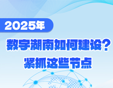 政策簡讀丨2025年數字湖南如何建設？緊...