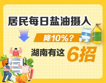 政策簡(jiǎn)讀丨居民每日鹽油攝入降10%？湖南...